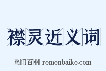 襟灵近义词是什么意思的图片